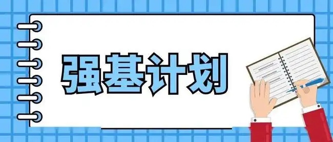强基计划适合哪些学生 强基计划适合哪些学生
