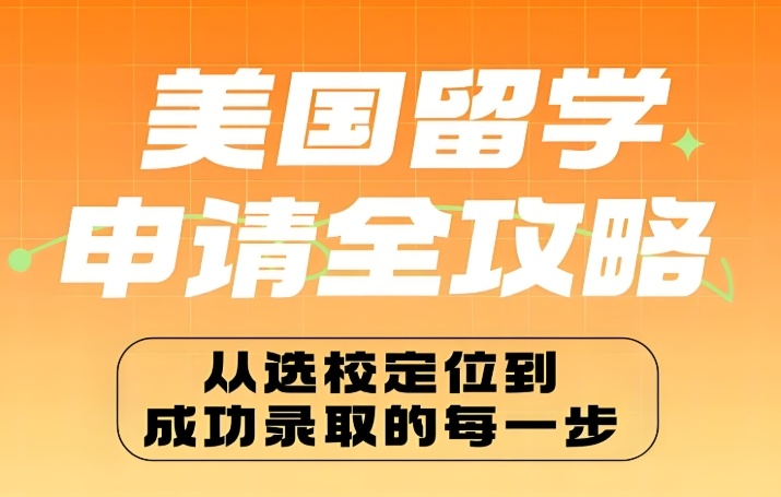上海地区去美国留学怎么申请-上海出国留学辅助机构来帮您