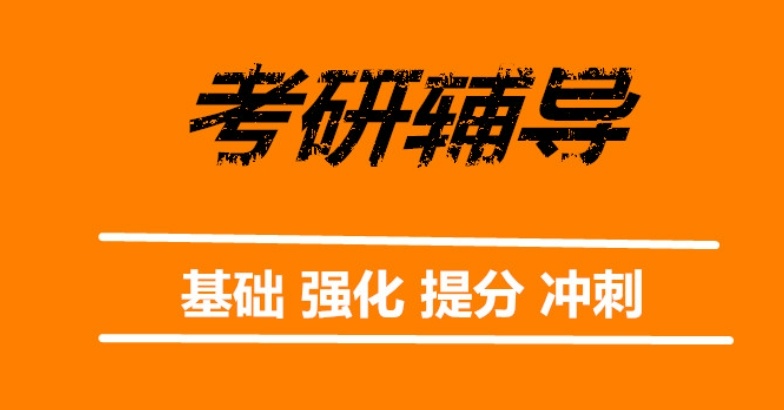 考研培训班