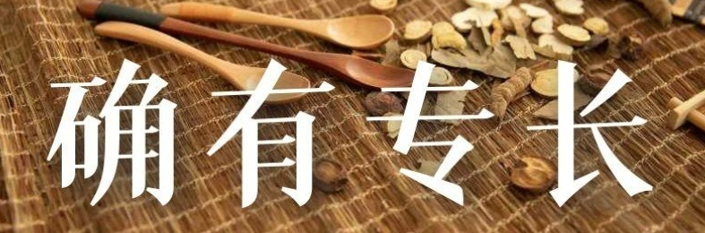 中医确有专长培训班