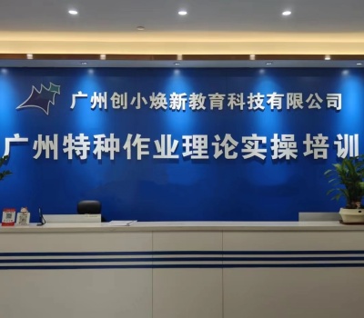 广州创小焕新
