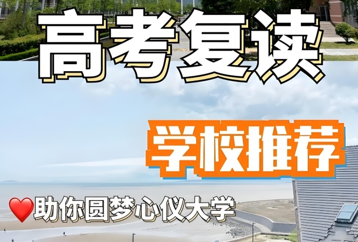 杭州比较好的高考复读学校