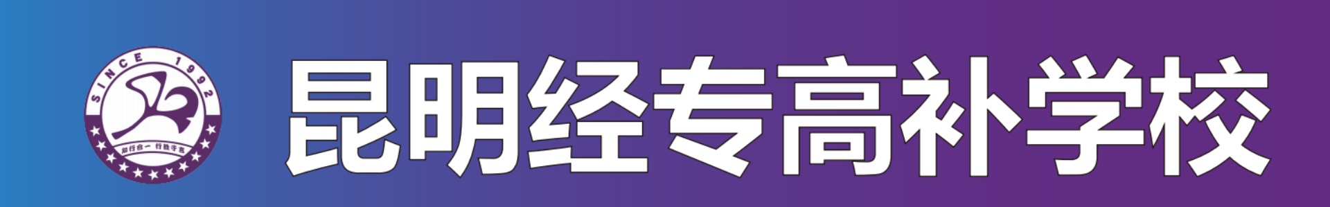 昆明经专高补学校
