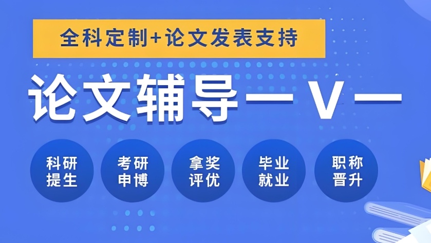 在职研究生论文怎么写 在职研究生论文辅导机构哪个靠谱
