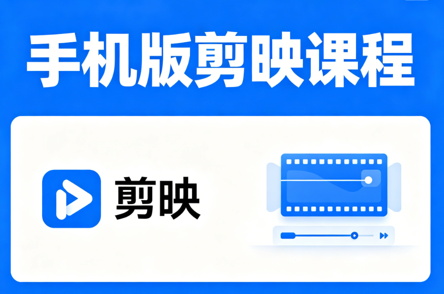 手机剪映课堂-学生学习手机剪映剪出好片子