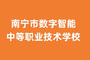 南宁市数字智能中等职业技术学校