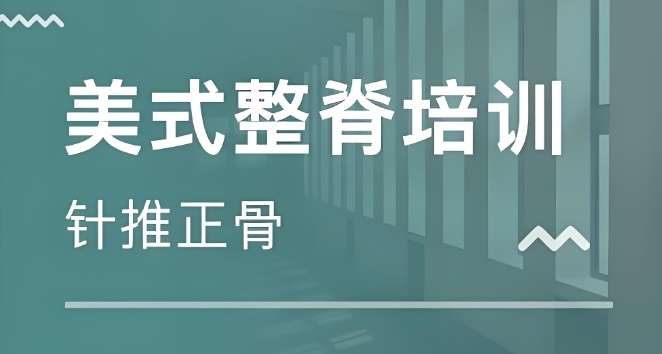 学习正骨整脊哪个机构好 学习正骨整脊机构推荐