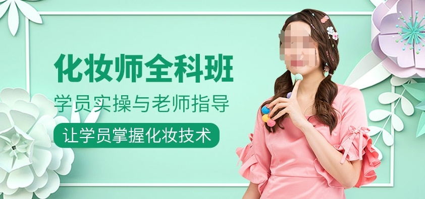零基础学化妆好学吗