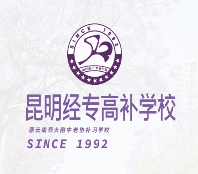 昆明经专高补学校