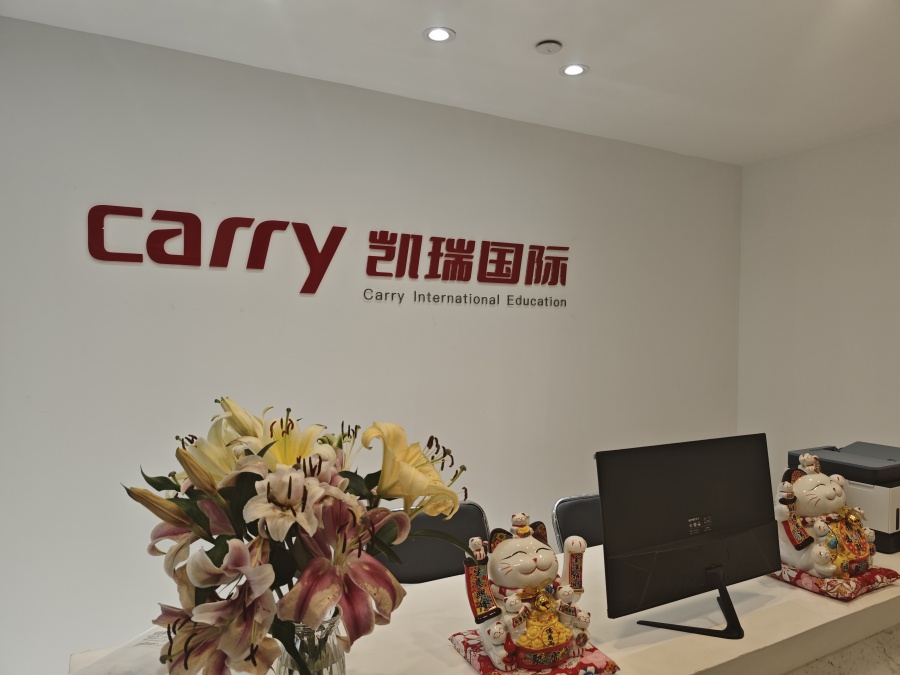 凯瑞国际教育_咨询台
