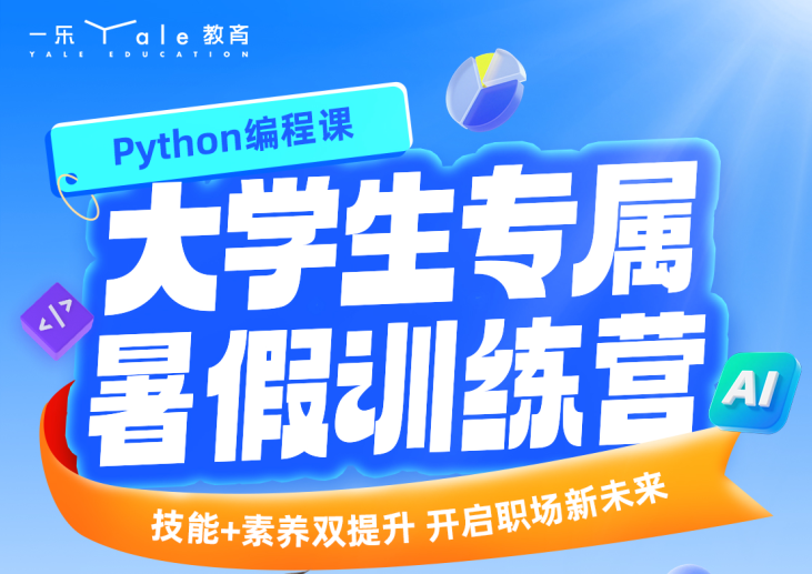 南京python大学生专属暑期培训课程介绍