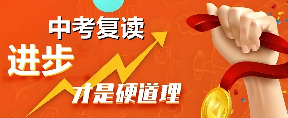 中考复读如何提分 中考复读提分方法