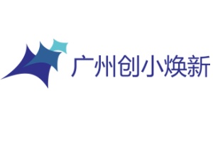广州创小焕新