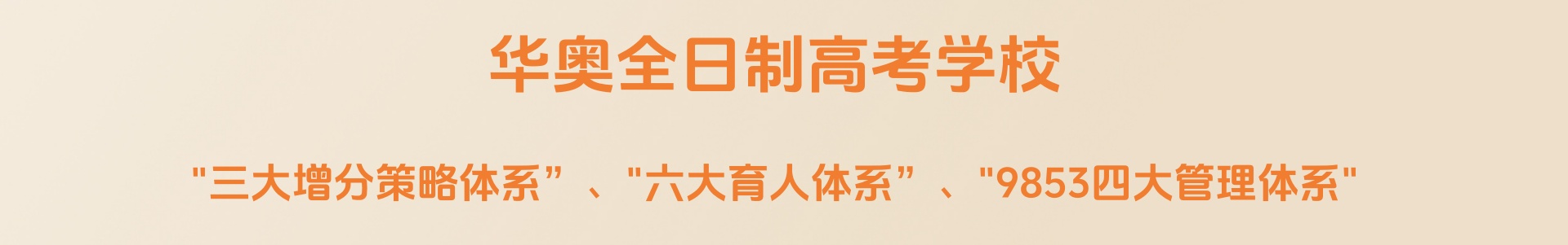 哈尔滨华奥高考学校