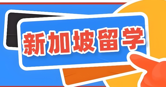 新加坡留学申请不错的中介机构 新加坡留学申请不错的中介机构