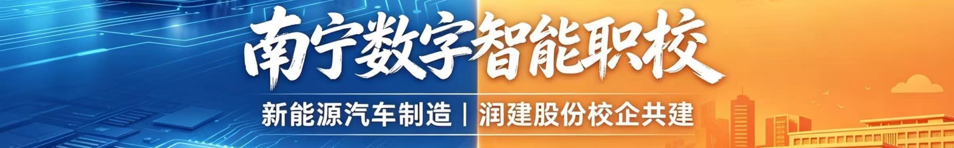 南宁市数字智能中等职业技术学校