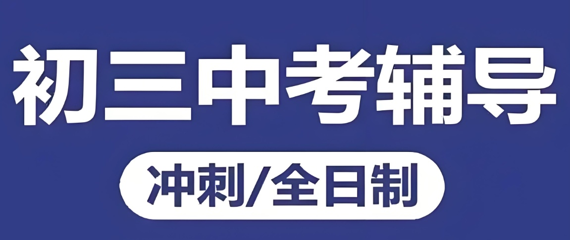 四川中考复读机构哪家靠谱