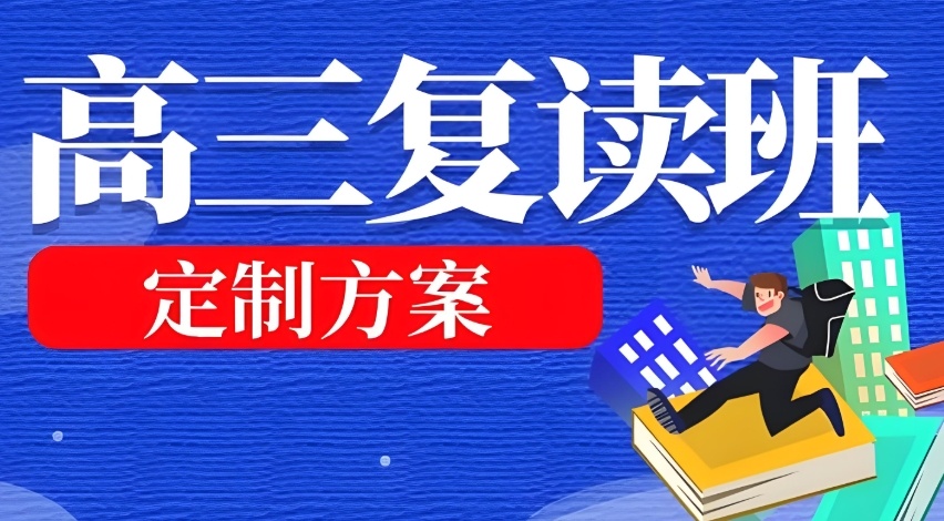高考复读学校 高考复读学校