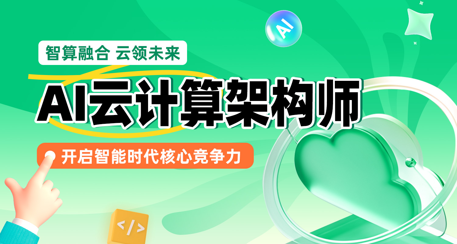 国内AI云计算架构师培训课程介绍