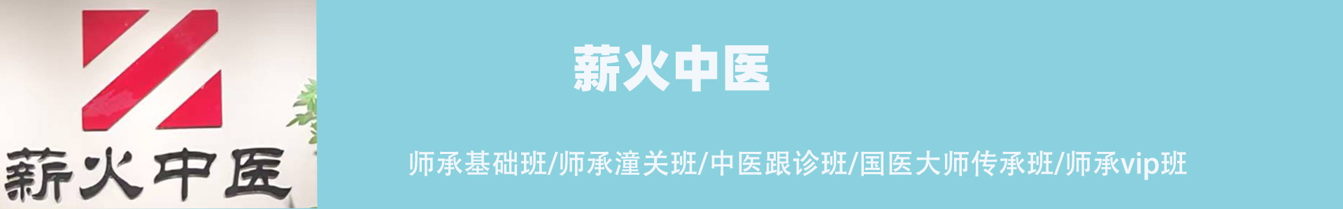 薪火中医