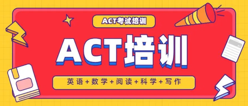 ACT培训班哪个好