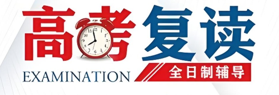 高考复读的优势 高考复读好吗