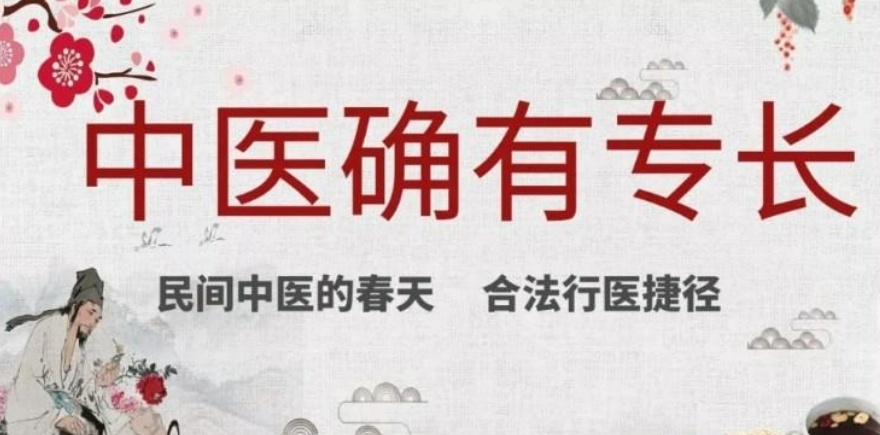 中医确有专长医师培训机构