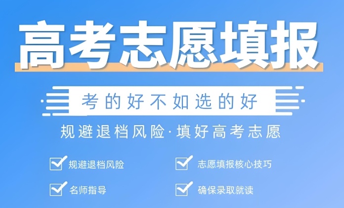 高考志愿填报方法 高考志愿填报机构如何选择
