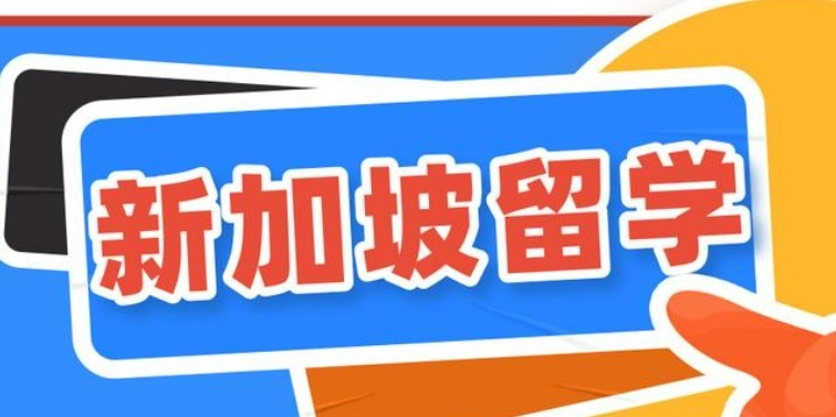 新加坡留学优势与短板 新加坡留学优势介绍