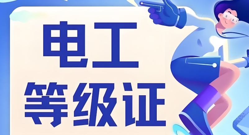 电工技能好学吗 电工技能要学习多久
