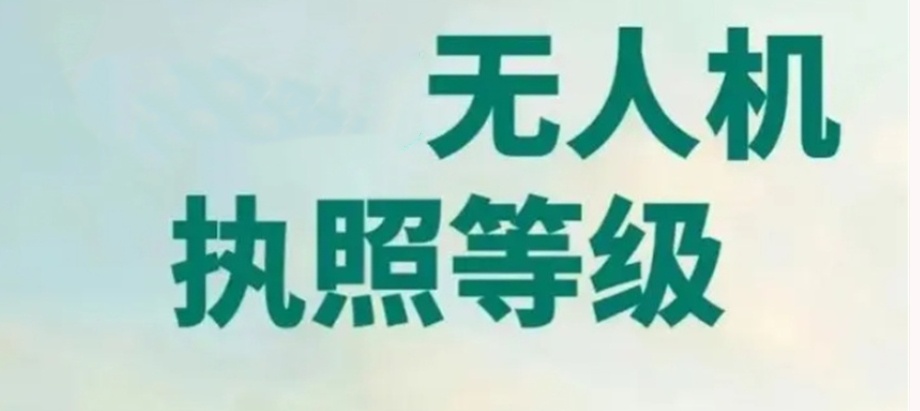 东莞无人机caac驾照培训机构 东莞无人机caac驾照培训机构