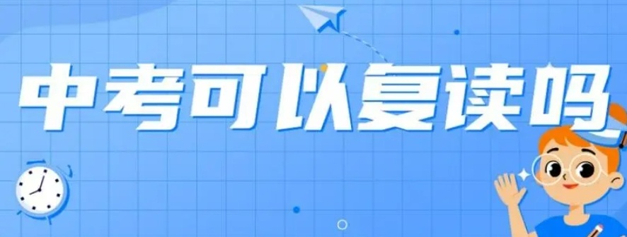 中考可以复读吗 中考复读条件