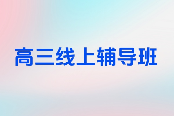 线上高考辅导班