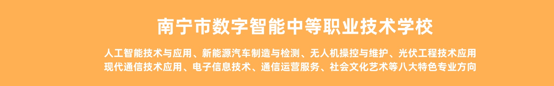 南宁市数字智能中等职业技术学校