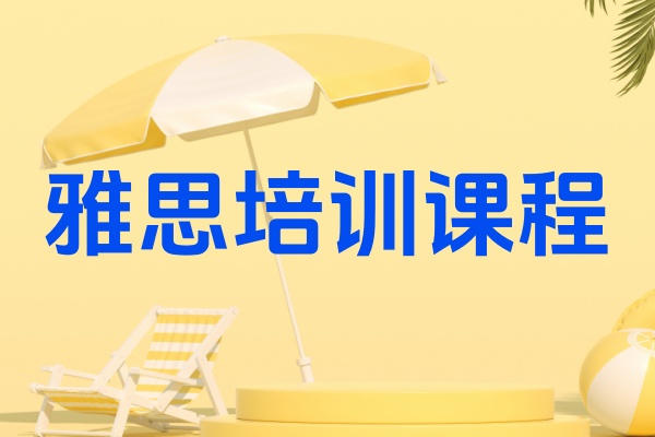 雅思培训课程