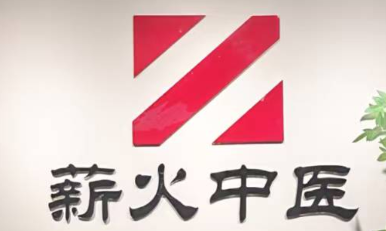薪火中医培训学校
