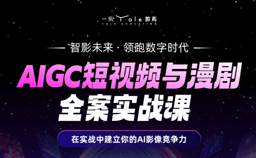 南京AIGC短视频与漫剧全实战课程