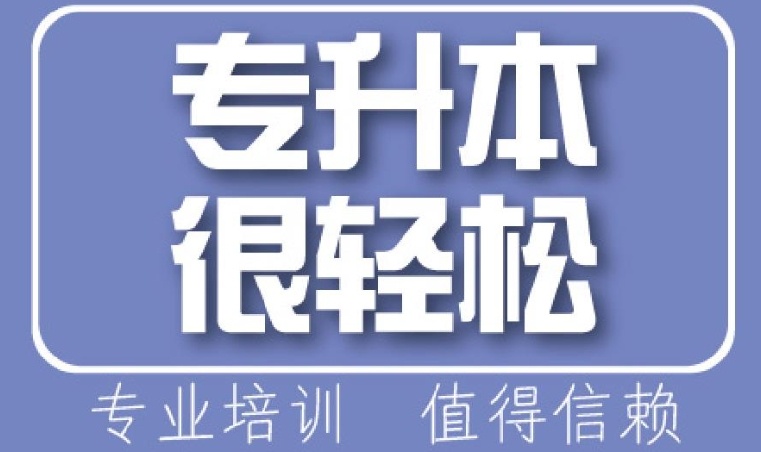 广州专升本辅导学校-专升本是很多低学历的跃迁途径 广州专升本辅导学校-专升本是很多低学历的跃迁途径
