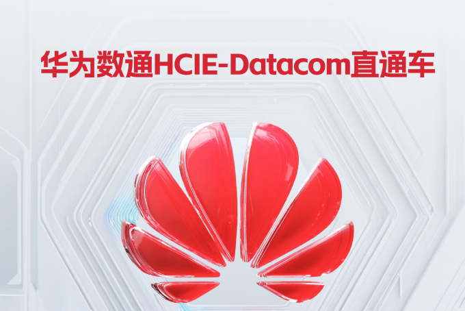 华为数通HCIE-Datacom课程相关情况介绍