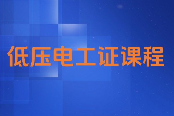 低压电工证课程