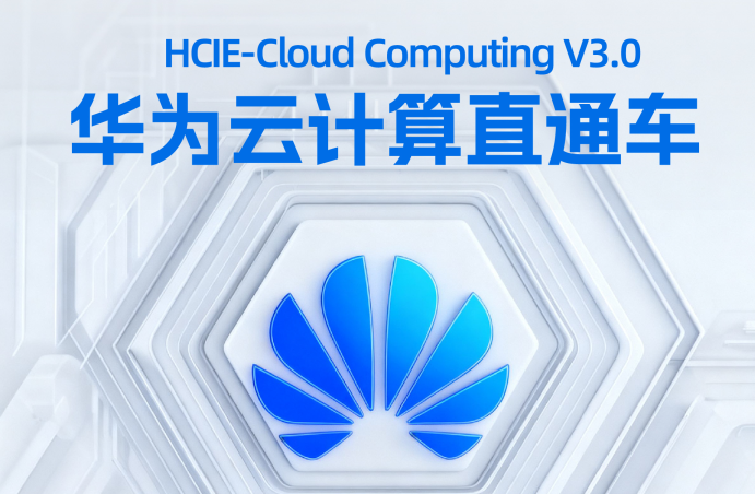 南京华为云计算工程师培训课程