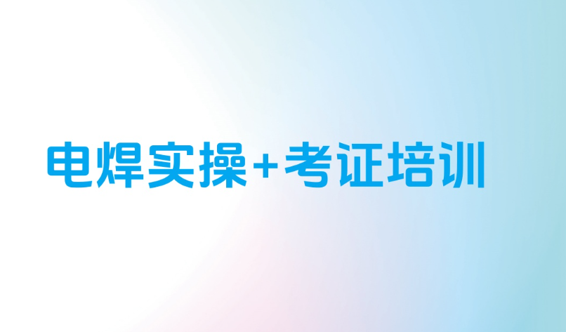 氩电联焊是什么 氩电联焊好学吗