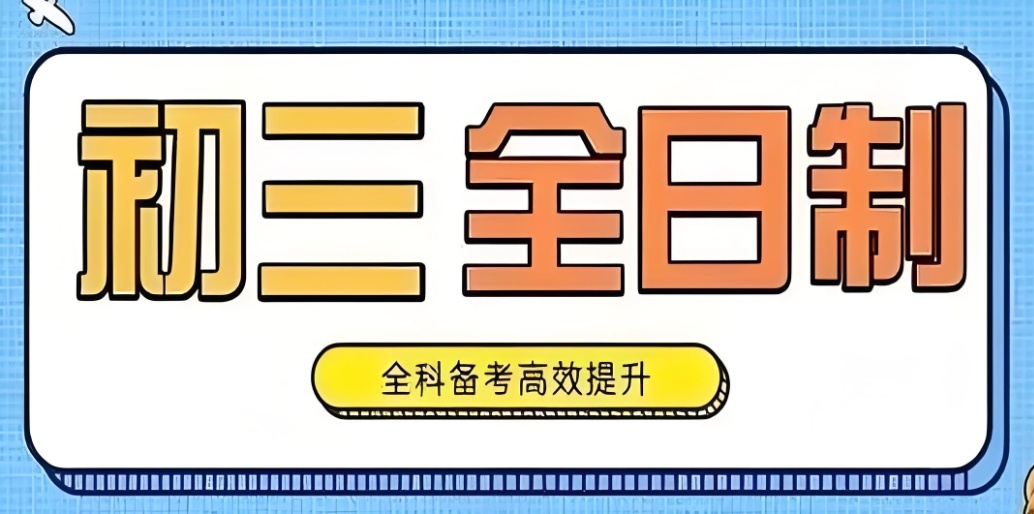 中考复读提分方法