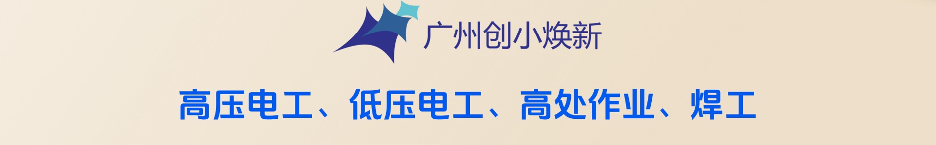 广州创小焕新