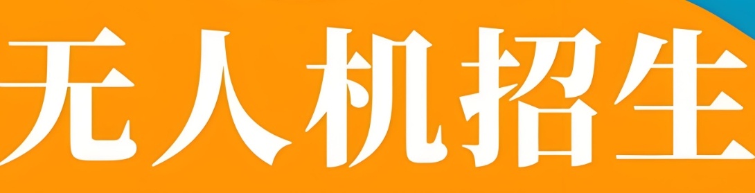 无人机考证种类