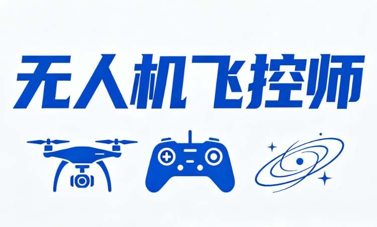 南京无人机技术飞控师课程培训