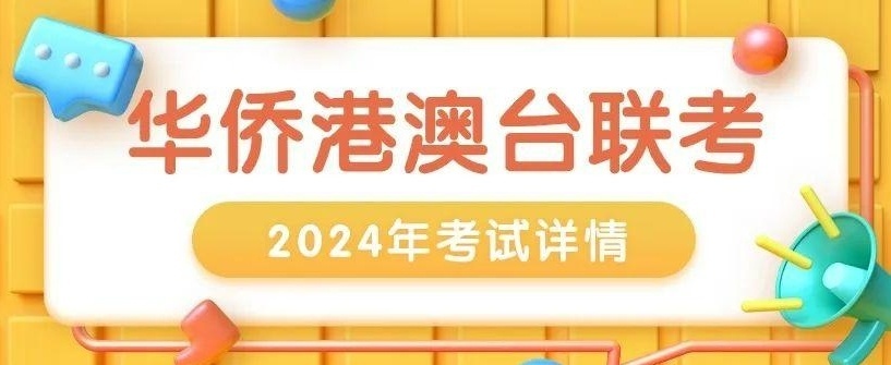 港澳台联考可以报考哪些大学