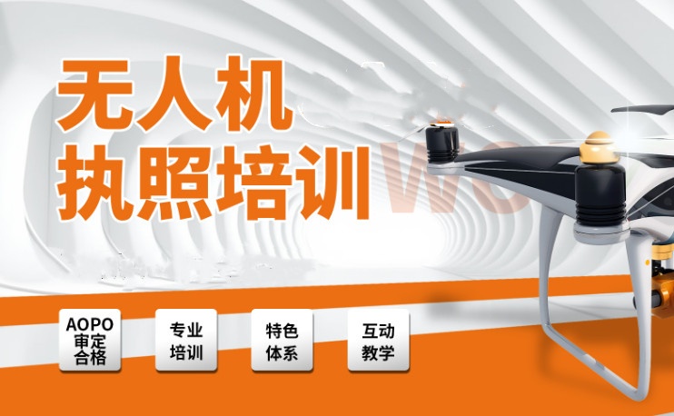 上海超视距无人机驾驶证培训学校