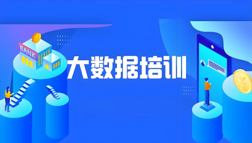 大数据开发培训机构哪家好 大数据开发培训机构排名