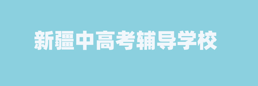 新疆中高考辅导学校